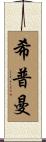Shipman Scroll