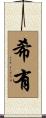 希有 Scroll
