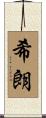 希朗 Scroll