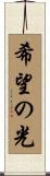 希望の光 Scroll