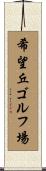 希望丘ゴルフ場 Scroll