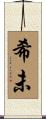 希未 Scroll