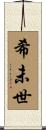 希未世 Scroll