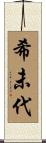 希未代 Scroll