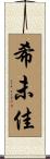 希未佳 Scroll