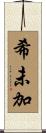 希未加 Scroll