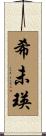 希未瑛 Scroll