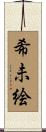 希未絵 Scroll