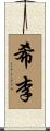 希李 Scroll
