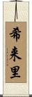 希来里 Scroll