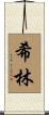 希林 Scroll