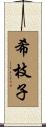 希枝子 Scroll