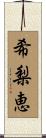 希梨恵 Scroll