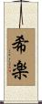 希楽 Scroll