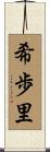 希歩里 Scroll