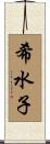 希水子 Scroll