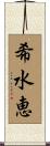 希水恵 Scroll