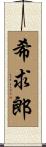 希求郎 Scroll
