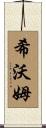 Shivom Scroll