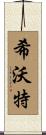 希沃特 Scroll