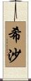 希沙 Scroll