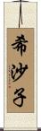 希沙子 Scroll