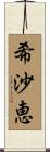 希沙恵 Scroll