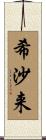 希沙来 Scroll