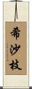 希沙枝 Scroll