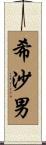 希沙男 Scroll