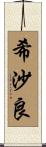 希沙良 Scroll