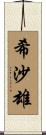 希沙雄 Scroll