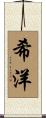 希洋 Scroll