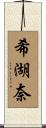 希湖奈 Scroll