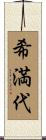 希満代 Scroll