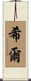 希爾 Scroll