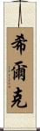 Shirk Scroll