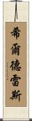 Hildreth Scroll