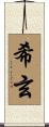 希玄 Scroll