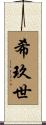 希玖世 Scroll