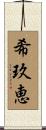 希玖恵 Scroll