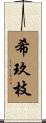 希玖枝 Scroll