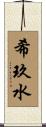 希玖水 Scroll