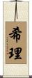 希理 Scroll