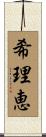 希理恵 Scroll