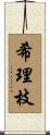 希理枝 Scroll