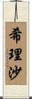 希理沙 Scroll