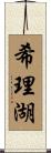 希理湖 Scroll