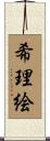 希理絵 Scroll