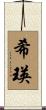 希瑛 Scroll